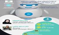 وبینار استفاده از ابزارهای هوش مصنوعی در جستجو و بررسی شواهد علمی در فعالیت های پژوهشی(دانشگاه علوم پزشکی کرمان)